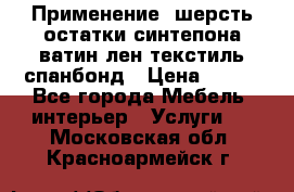 Применение: шерсть,остатки синтепона,ватин,лен,текстиль,спанбонд › Цена ­ 100 - Все города Мебель, интерьер » Услуги   . Московская обл.,Красноармейск г.